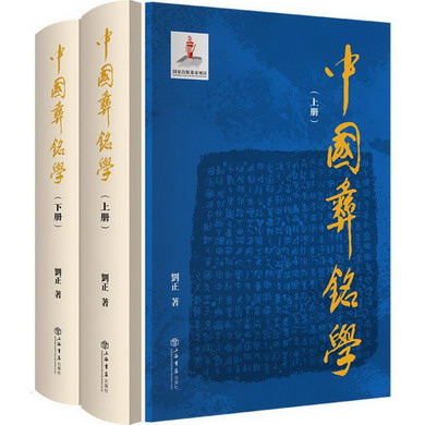 中國彝銘學（上下冊） 圖書