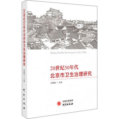 20世紀50年代北京市衛生治理研究 圖書