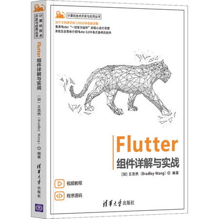 Flutter組件詳解與實戰 圖書