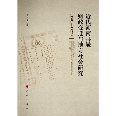 近代河南縣域財政變遷與地方社會研究（1901—1927） 圖書
