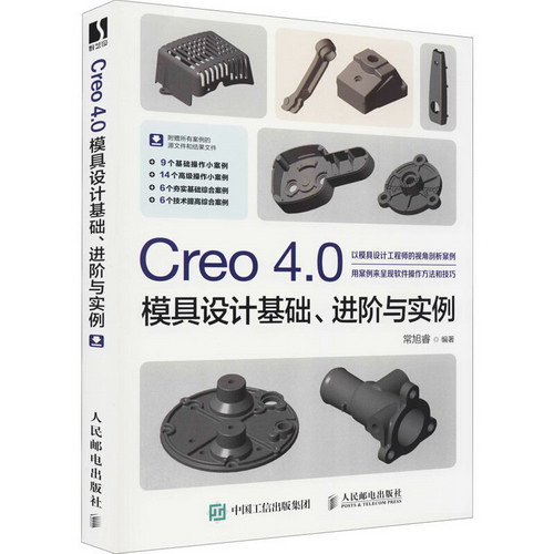 Creo 4.0模具設計基礎、進階與實例 圖書
