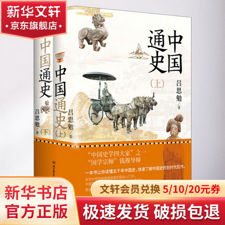 中國通史(全2冊) 圖書