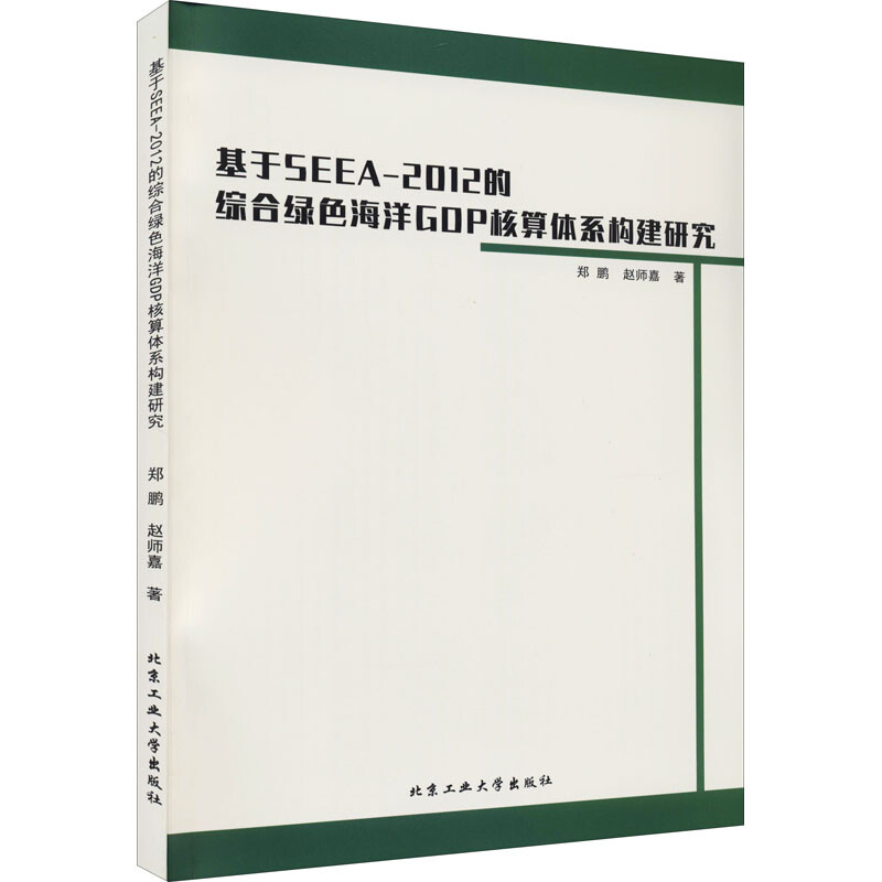 基於SEEA-2012的綜合綠色海洋GDP核算體繫構建研究 圖書