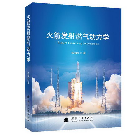 火箭發射燃氣動力學 圖書
