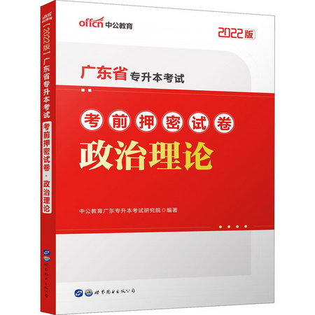 廣東省專升本考試考前押密試卷 政治理論 2022版 圖書