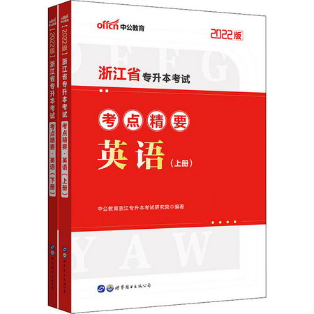 浙江省專升本考試考點精要 英語 2022版(全2冊) 圖書