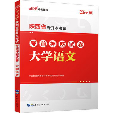 陝西省專升本考試考前押密試卷 大學語文 2022版 圖書