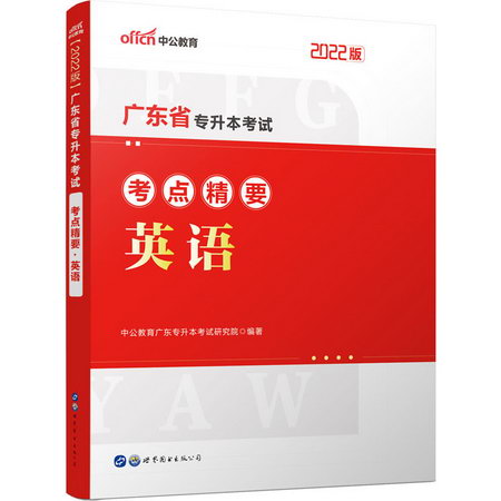 廣東省專升本考試考點精要 英語 2022版 圖書