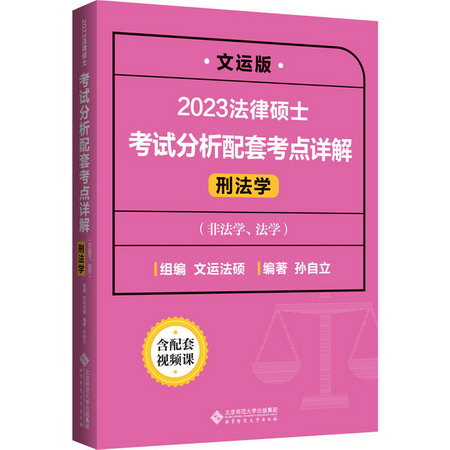 2023法律碩士聯考 考試分析配套考點詳解 刑法學 文運版 圖書