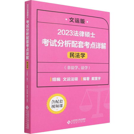2023法律碩士聯考 考試分析配套考點詳解 民法學 文運版 圖書