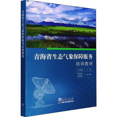 青海省生態氣像保障服務培訓教材 圖書