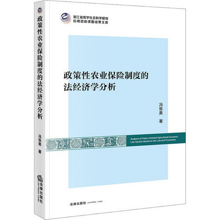 政策性農業保險制度的法經濟學分析 圖書