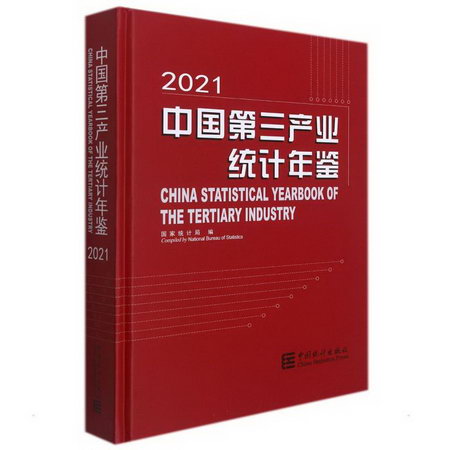 中國第三產業統計年鋻-2021（含光盤） 圖書