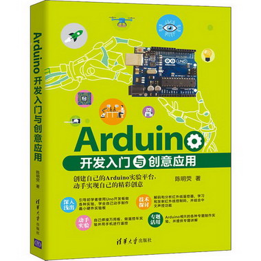 Arduino開發入門與創意應用 圖書