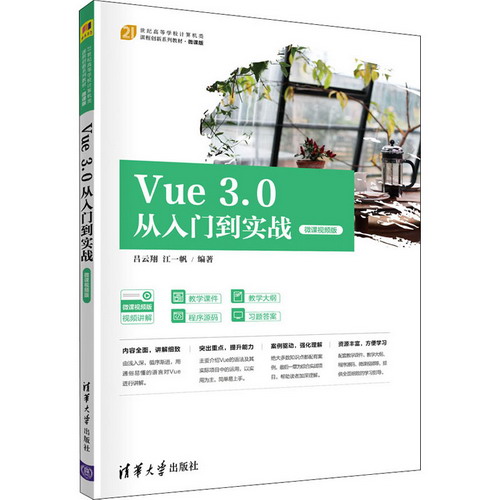 Vue 3.0從入門到實戰 微課視頻版 圖書