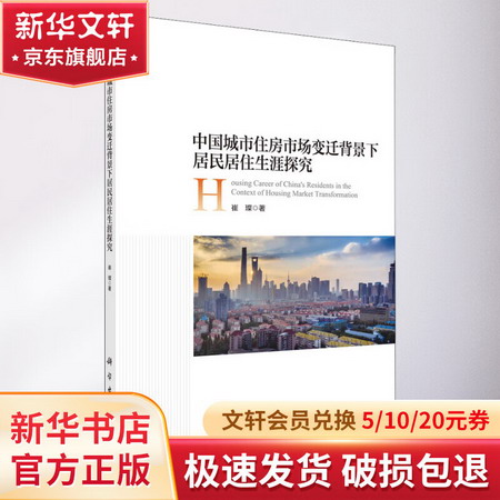 中國城市住房市場變遷背景下居民居住生涯探究 圖書