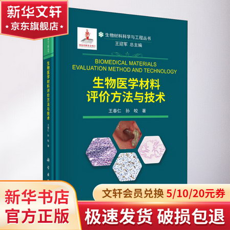 生物醫學材料評價方法與技術 圖書