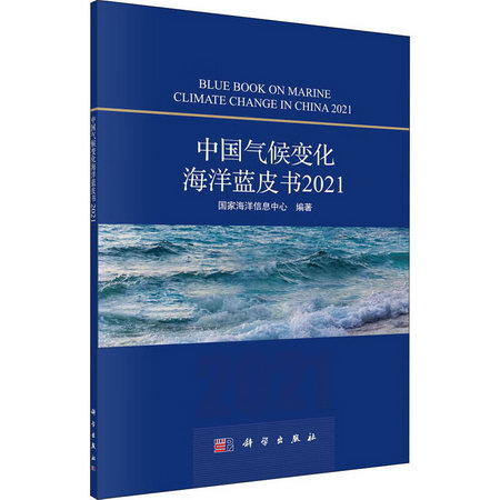 中國氣候變化海洋藍皮書 2021 圖書