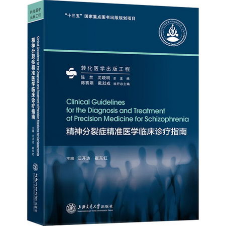 精神分裂癥精準醫學臨床診療指南 圖書