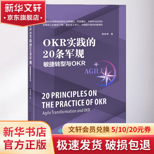 OKR實踐的20條軍規 敏捷轉型與OKR 圖書