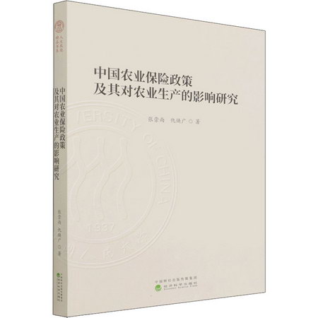 中國農業保險政策及其對農業生產的影響研究 圖書