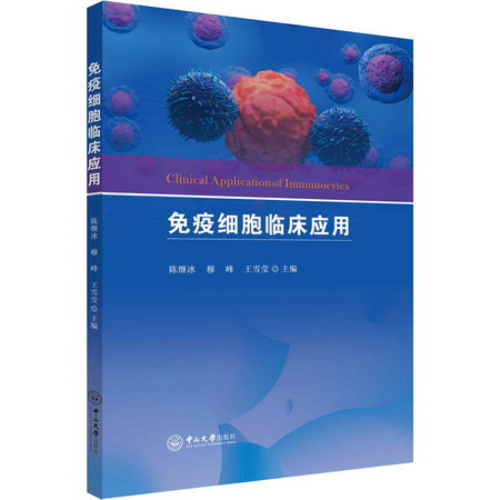 免疫細胞臨床應用 圖書