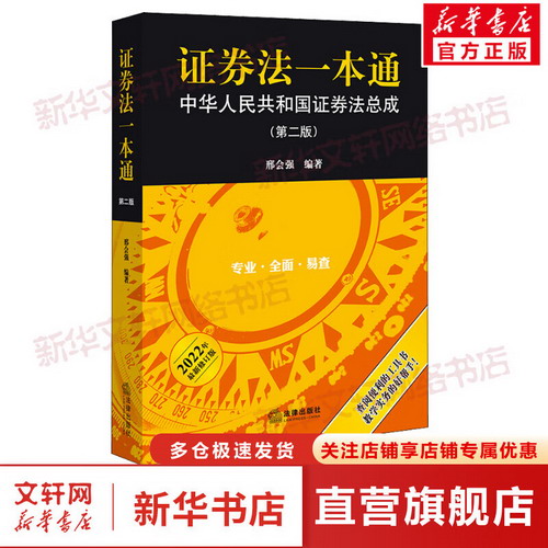 證券法一本通 中華人民共和國證券法總成(第2版) 2022年最新修訂