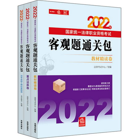 2022年國家統一法律職業資格考試客觀題通關包(全3冊) 圖書