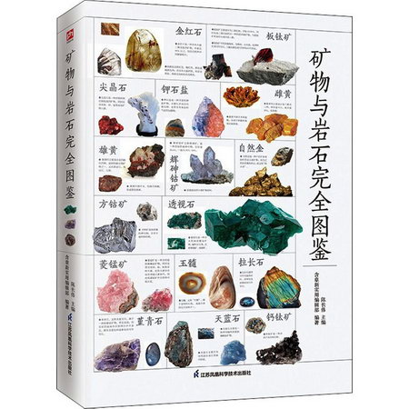 礦物與岩石完全圖鋻 全新升級版 圖書
