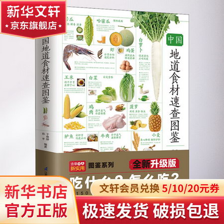 中國地道食材速查圖鋻 全新升級版 圖書