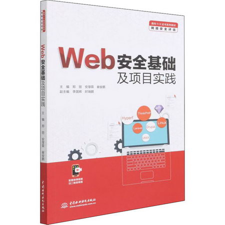 Web安全基礎及項目實踐 圖書