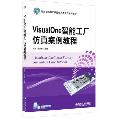 VisualOne智能工廠仿真案例教程 圖書