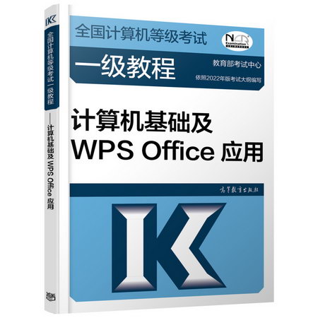 全國計算機等級考試一級教程 計算機基礎及WPS Office應用 圖書