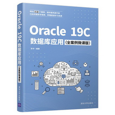 Oracle 19C數據庫應用（全案例微課版） 圖書