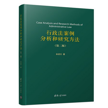 行政法案例分析和研究方法（第二版） 圖書