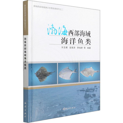 渤海西部海域海洋魚類 圖書