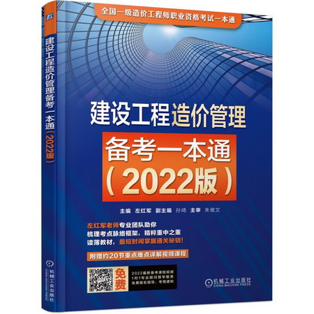 建設工程造價管理備考一本通(2022版) 圖書