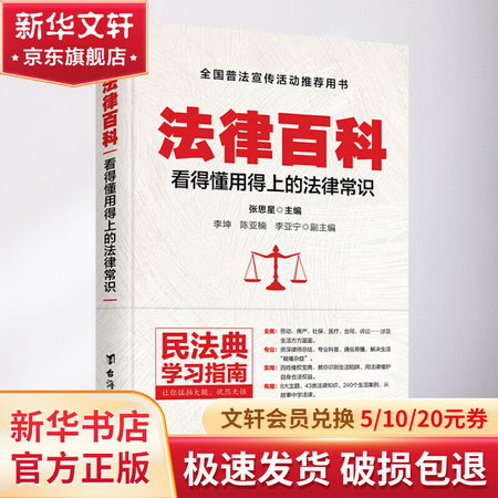 法律百科：看得懂用得上的法律常識 圖書