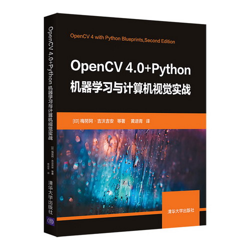 OpenCV 4.0+Python機器學習與計算機視覺實戰 圖書