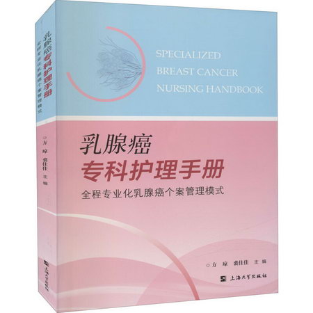 乳腺癌專科護理手冊 全程專業化乳腺癌個案管理模式 圖書