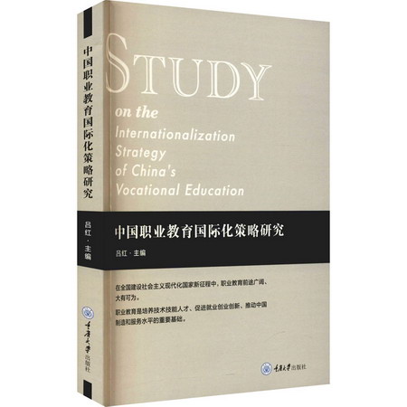中國職業教育國際化策略研究 圖書