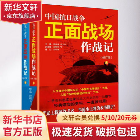 中國抗日戰爭正面戰場作戰記(修訂版)(全2冊) 圖書