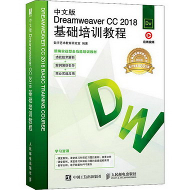中文版Dreamweaver CC 2018基礎培訓教程 視頻版 圖書