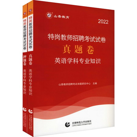 特崗教師招聘考試試卷 英語學科專業知識 2022(全2冊) 圖書