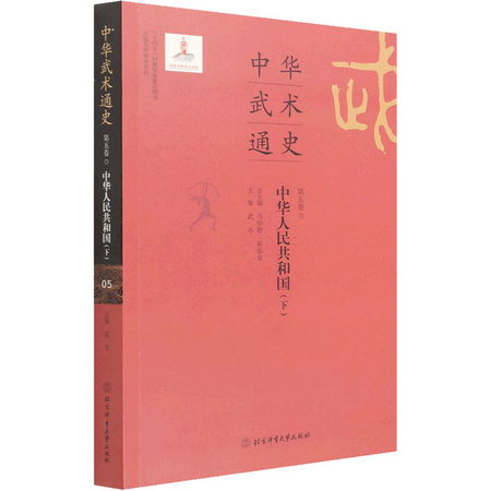 中華武術通史 第5卷 中華人民共和國(下) 圖書