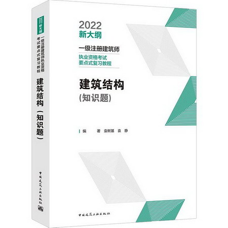2022建築結構（知識題）/一級注冊建築師執業資格考試要點式復習