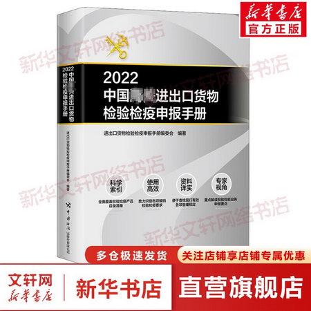 2022中國海關進出口貨物檢驗檢疫申報手冊 圖書
