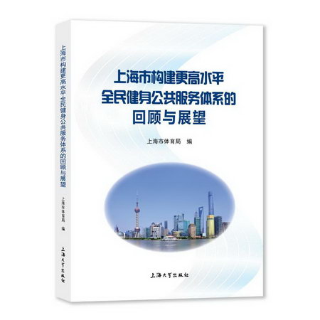 上海市構建更高水平全民健身公共服務體繫的回顧與 圖書