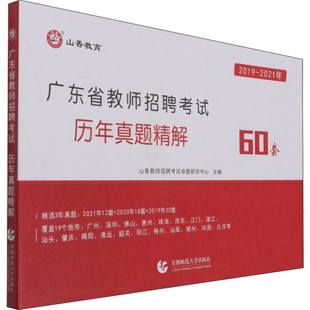 廣東省教師招聘考試歷年真題詳解 60套 2019-2021 圖書