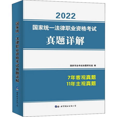 國家統一法律職業資格考試真題詳解 2022 圖書